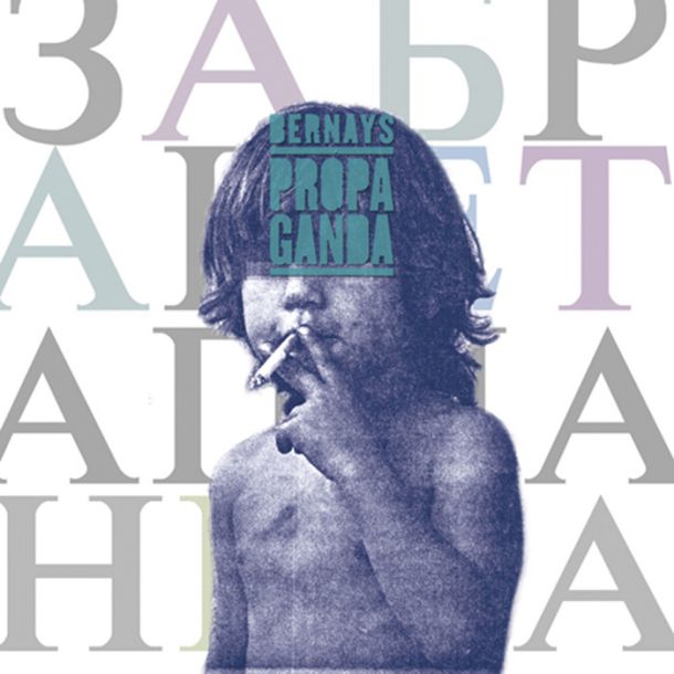 Bernays Propaganda: Zabraneta planeta